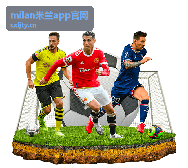 milan米兰app官网核心功能解读