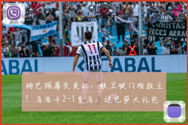 姆巴佩屡失良机，铁卫破门难救主！马洛卡2-1皇马，送巴萨大礼包