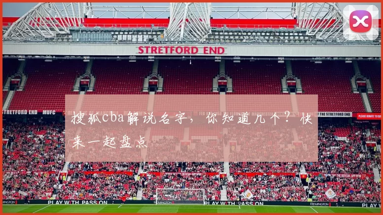 搜狐cba解说名字，你知道几个？快来一起盘点