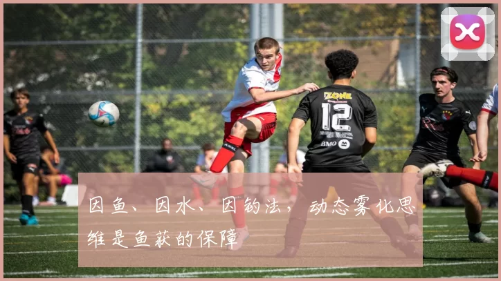 因鱼、因水、因钓法，动态雾化思维是鱼获的保障