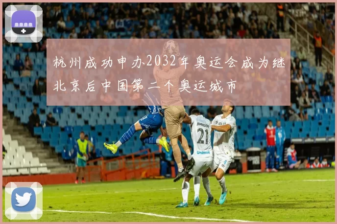 杭州成功申办2032年奥运会成为继北京后中国第二个奥运城市