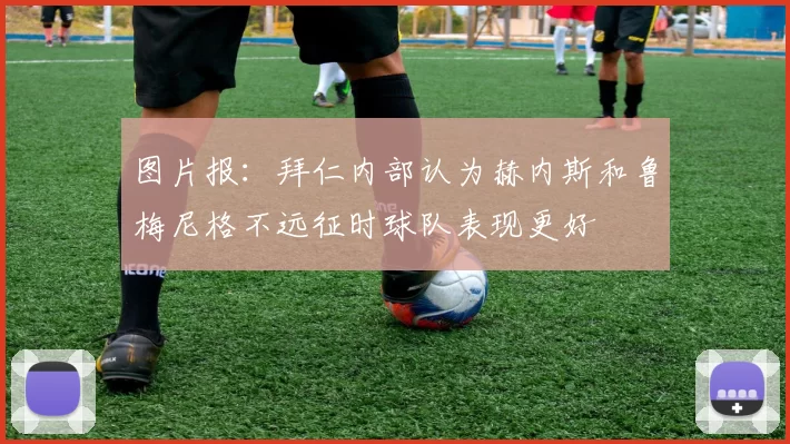 图片报：拜仁内部认为赫内斯和鲁梅尼格不远征时球队表现更好