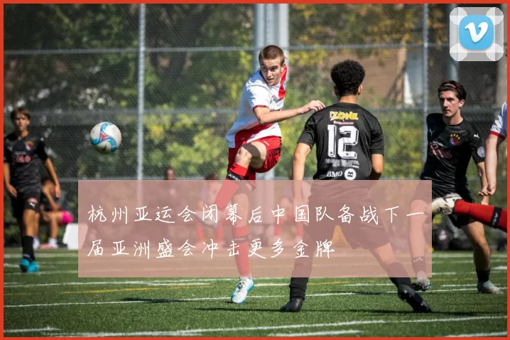 杭州亚运会闭幕后中国队备战下一届亚洲盛会冲击更多金牌