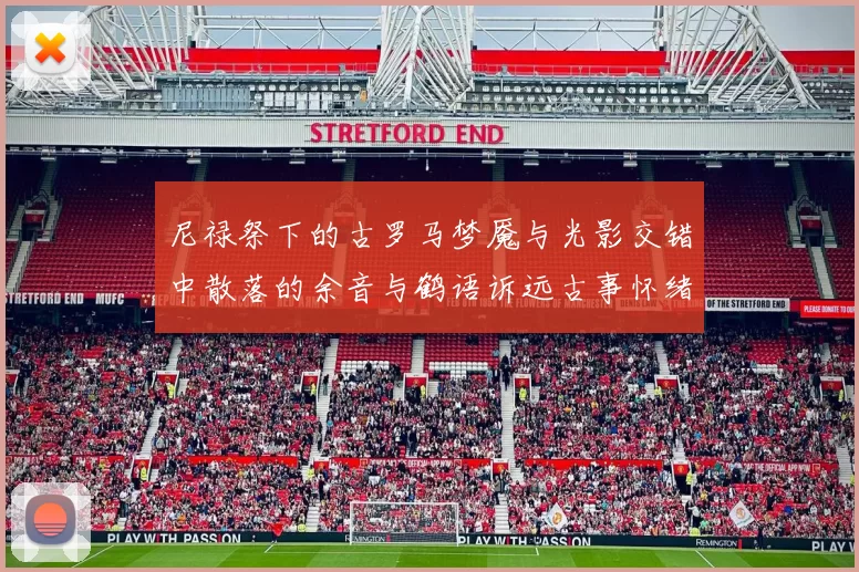 尼禄祭下的古罗马梦魇与光影交错中散落的余音与鹤语诉远古事怀绪