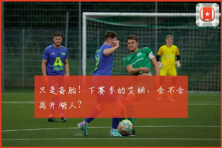 只是备胎！下赛季的艾顿，会不会离开湖人？