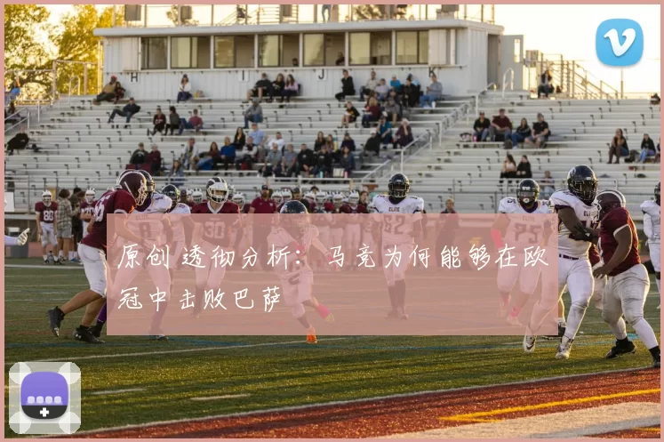 原创 透彻分析：马竞为何能够在欧冠中击败巴萨