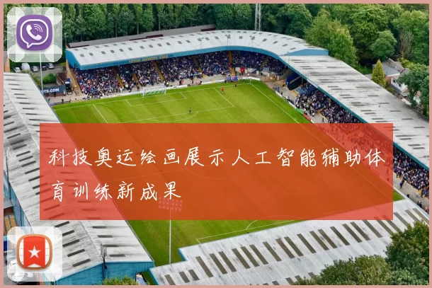 科技奥运绘画展示人工智能辅助体育训练新成果