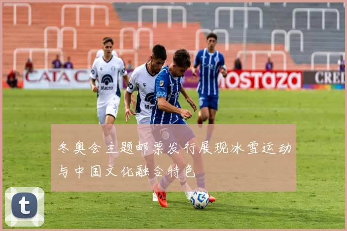 冬奥会主题邮票发行展现冰雪运动与中国文化融合特色