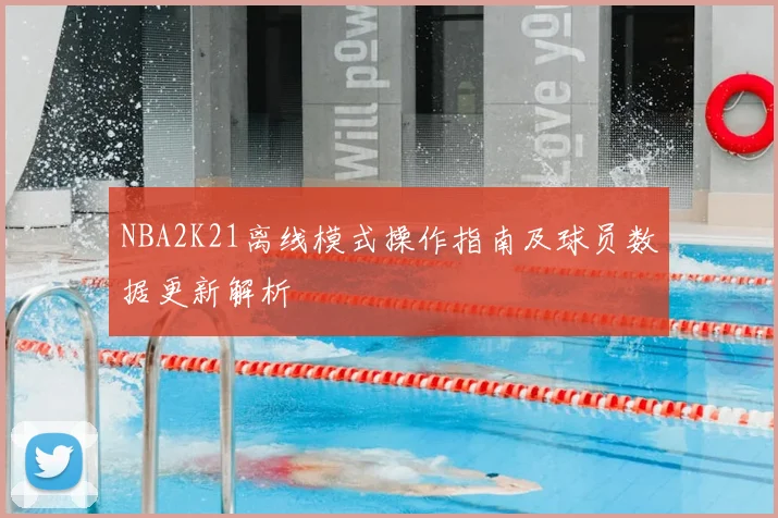 NBA2K21离线模式操作指南及球员数据更新解析