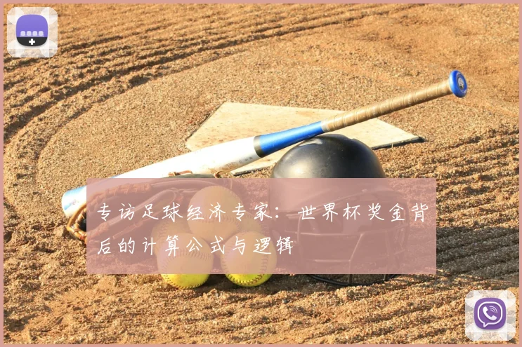专访足球经济专家：世界杯奖金背后的计算公式与逻辑