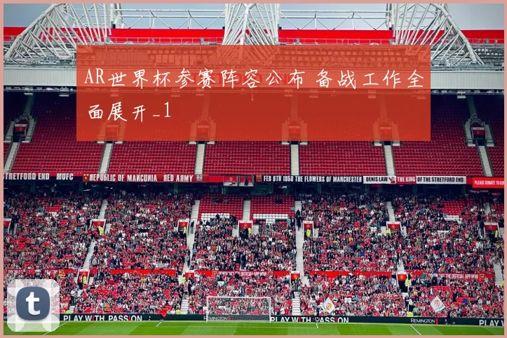 AR世界杯参赛阵容公布 备战工作全面展开_1