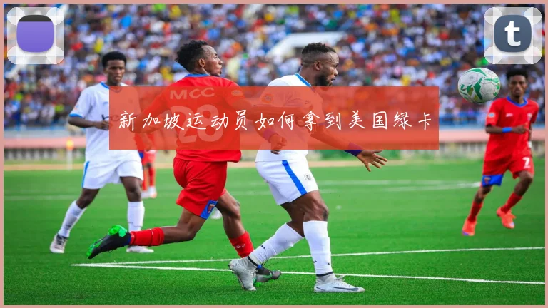 新加坡运动员如何拿到美国绿卡