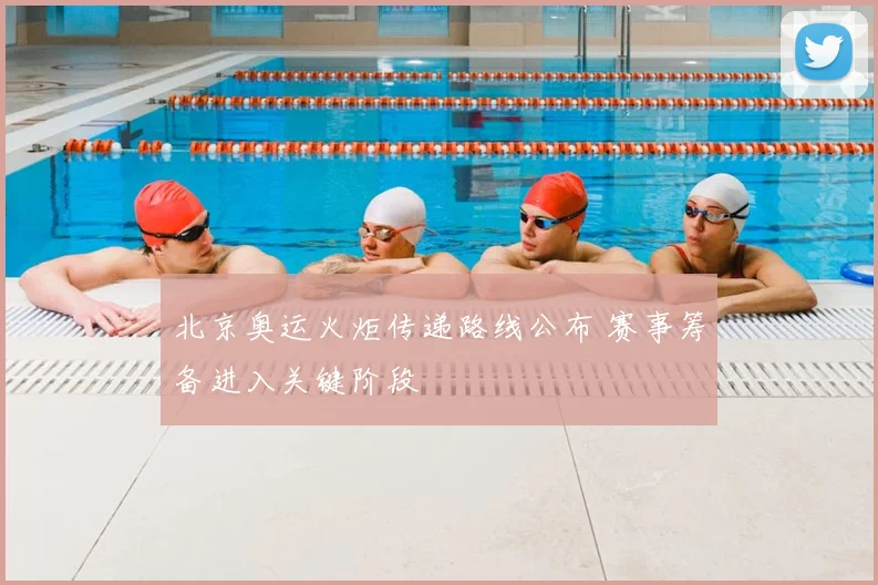 北京奥运火炬传递路线公布 赛事筹备进入关键阶段