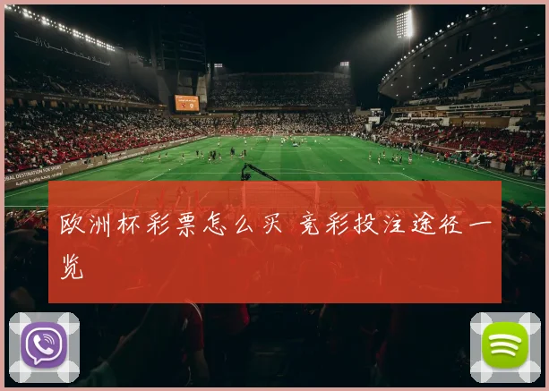 欧洲杯彩票怎么买 竞彩投注途径一览