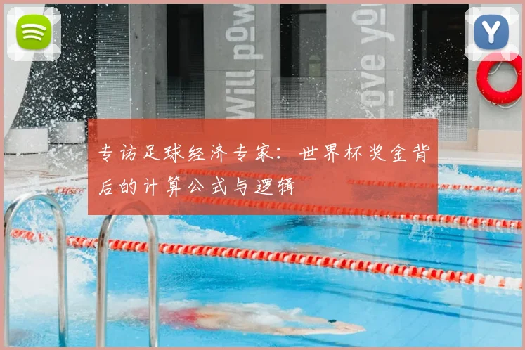 专访足球经济专家:世界杯奖金背后的计算公式与逻辑