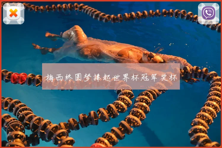 梅西终圆梦捧起世界杯冠军奖杯