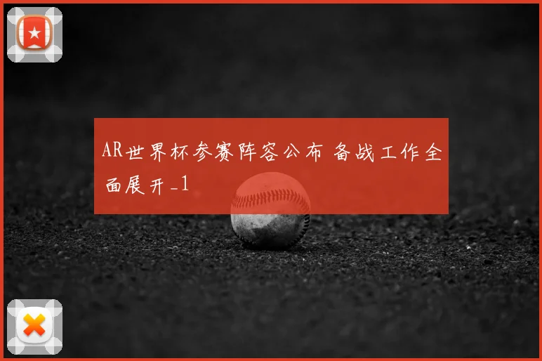 AR世界杯参赛阵容公布 备战工作全面展开_1
