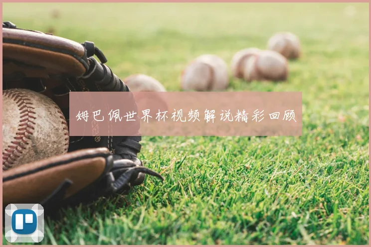 姆巴佩世界杯视频解说精彩回顾
