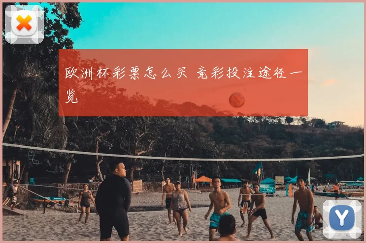 欧洲杯彩票怎么买 竞彩投注途径一览
