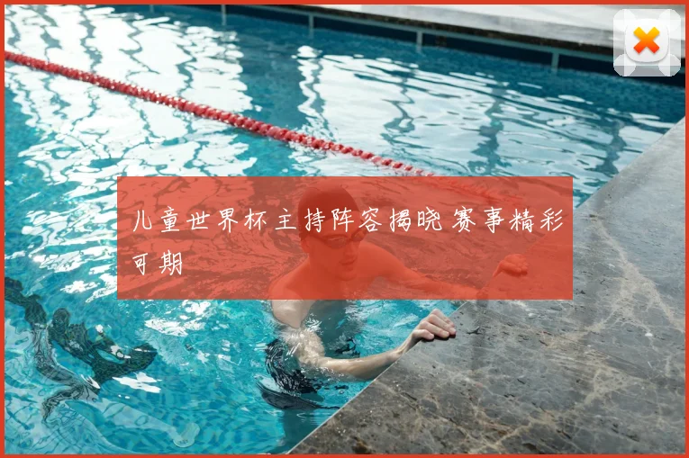 儿童世界杯主持阵容揭晓 赛事精彩可期
