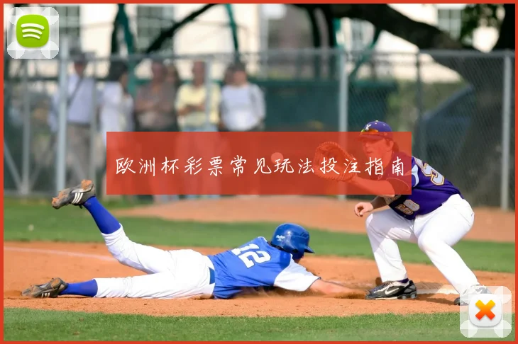 欧洲杯彩票常见玩法投注指南