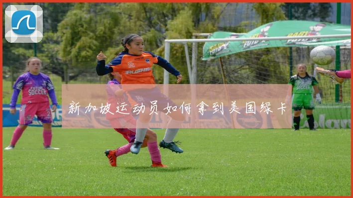 新加坡运动员如何拿到美国绿卡